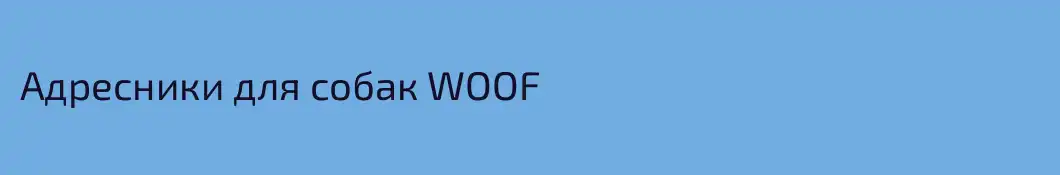 Адресники для собак WOOF
